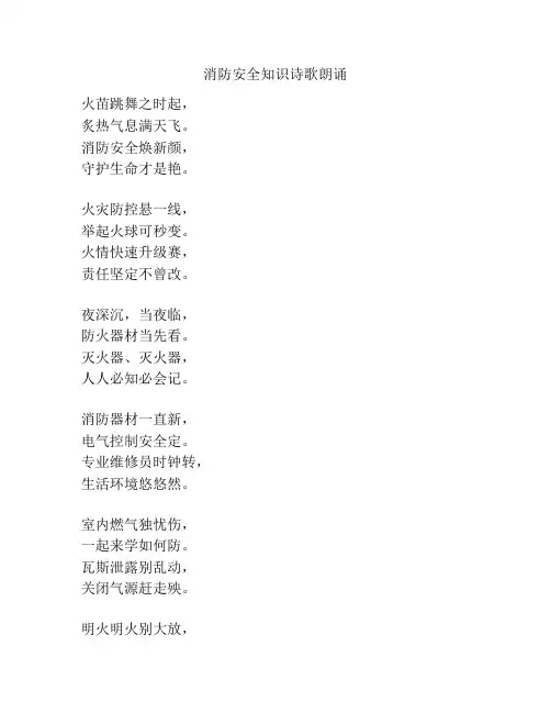 消防安全知识诗歌朗诵