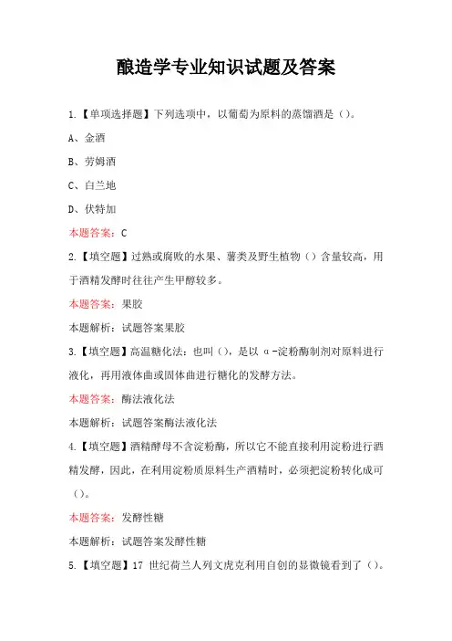 酿造学专业知识试题及答案