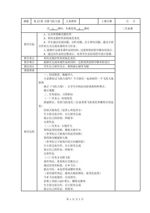 五年级全册信息技术教案(表格式)-第12课 克隆飞机大战 苏科版