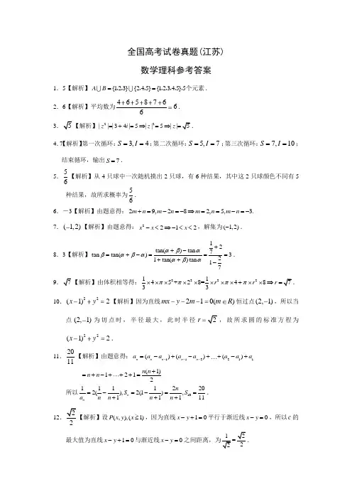 全国高考理科数学试卷真题(江苏)参考答案解析