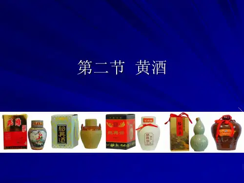 第3章  中国酒 第二节  黄酒