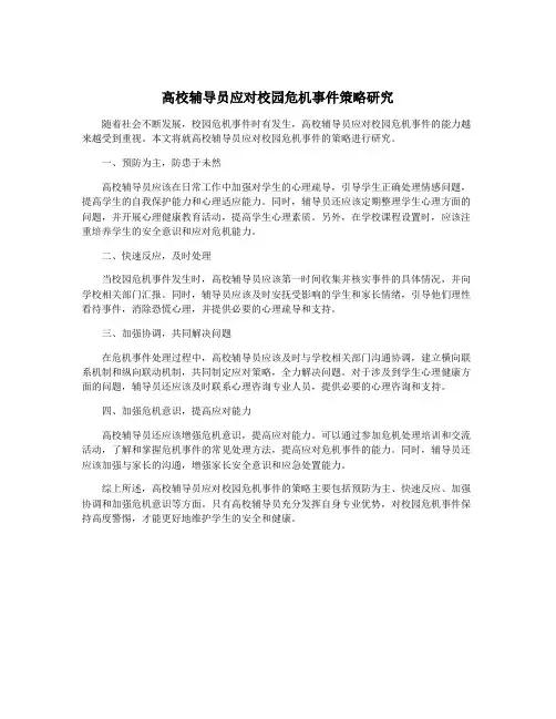 高校辅导员应对校园危机事件策略研究