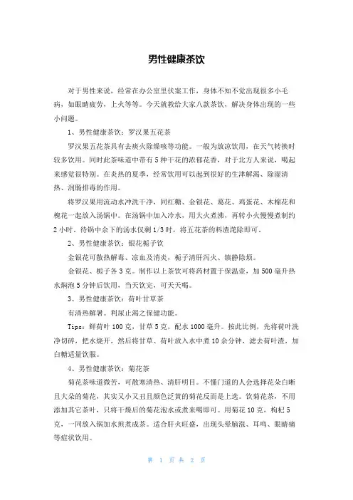 男性健康茶饮