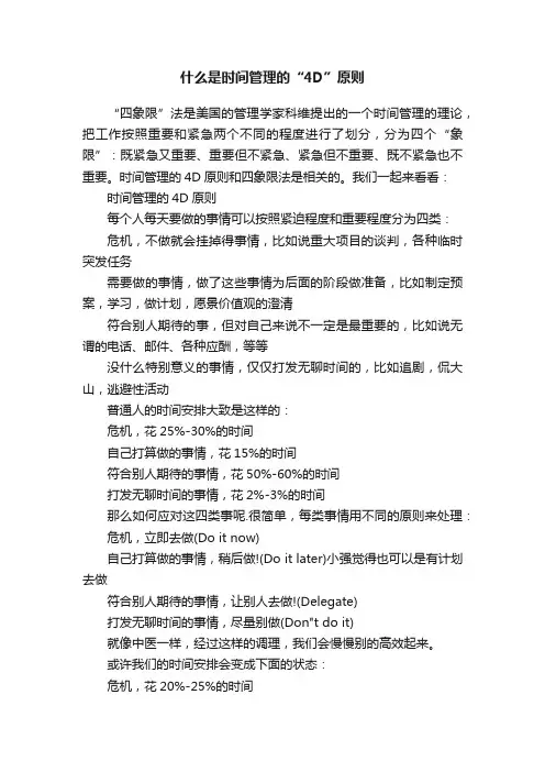 什么是时间管理的“4D”原则