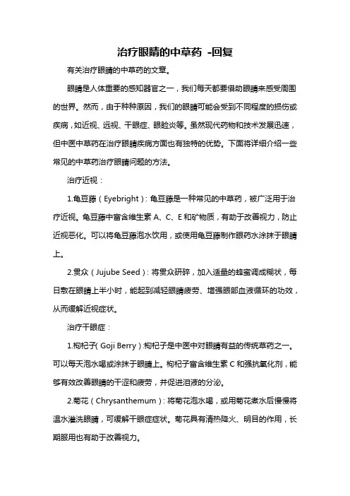 治疗眼睛的中草药 -回复