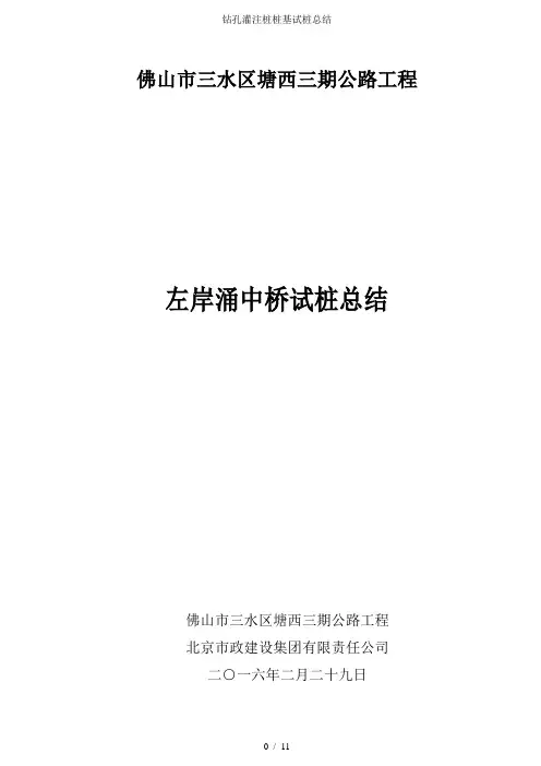 钻孔灌注桩桩基试桩总结