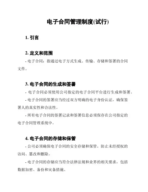 电子合同管理制度(试行)