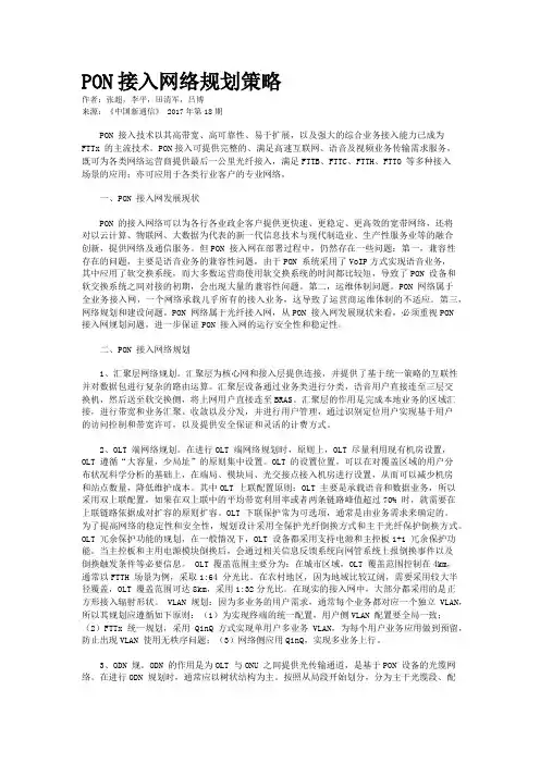 PON接入网络规划策略