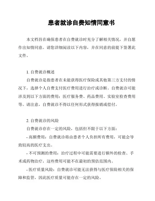 患者就诊自费知情同意书