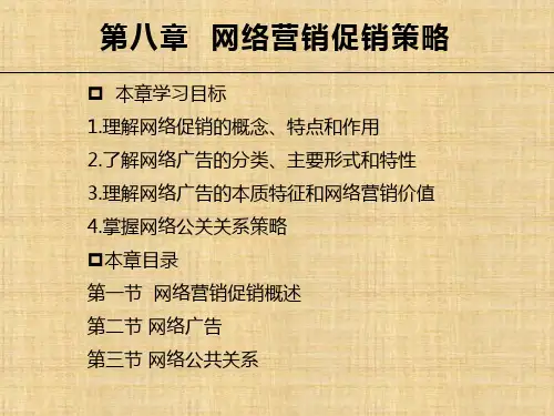 第八章  网络营销促销策略  《网络营销》PPT课件