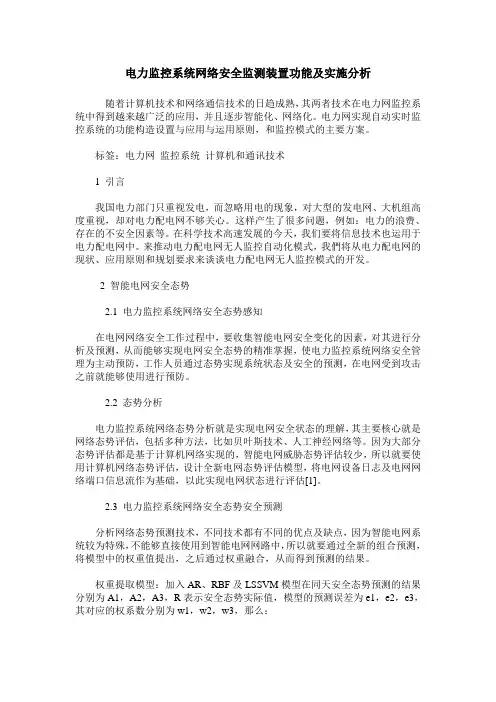 电力监控系统网络安全监测装置功能及实施分析