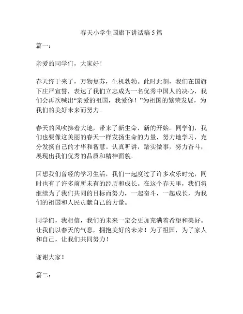 春天小学生国旗下讲话稿5篇