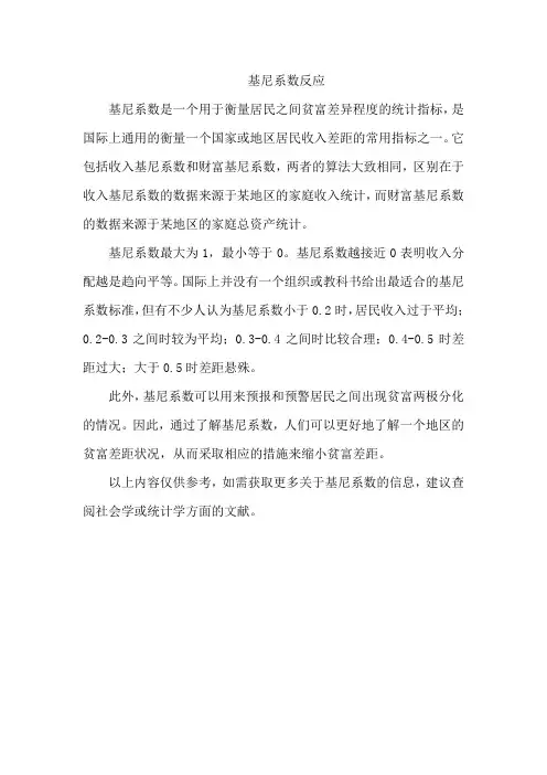 基尼系数反应