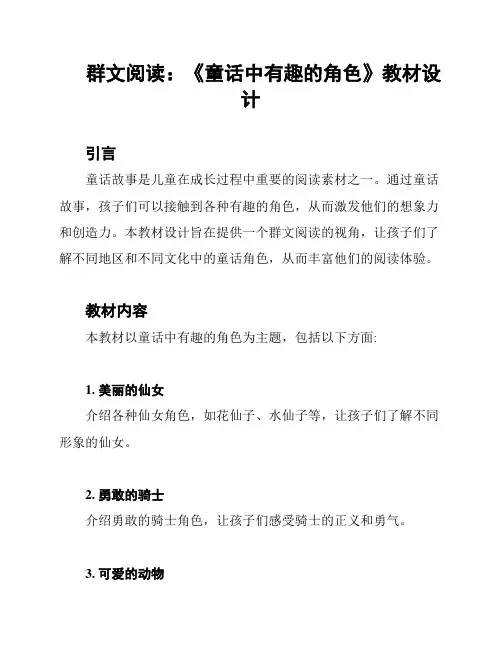 群文阅读：《童话中有趣的角色》教材设计