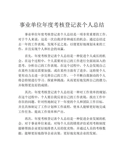 事业单位年度考核登记表个人总结9篇