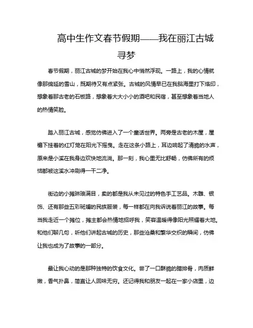 高中生作文春节假期——我在丽江古城寻梦