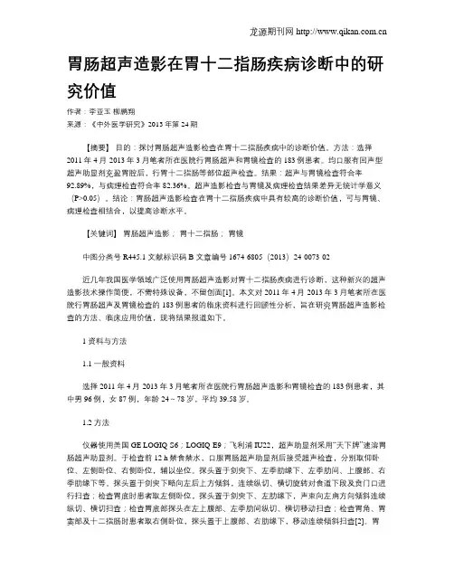 胃肠超声造影在胃十二指肠疾病诊断中的研究价值