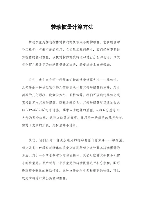 转动惯量计算方法