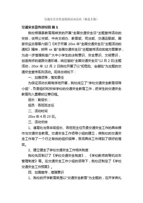交通安全宣传进校园活动总结（精选3篇）