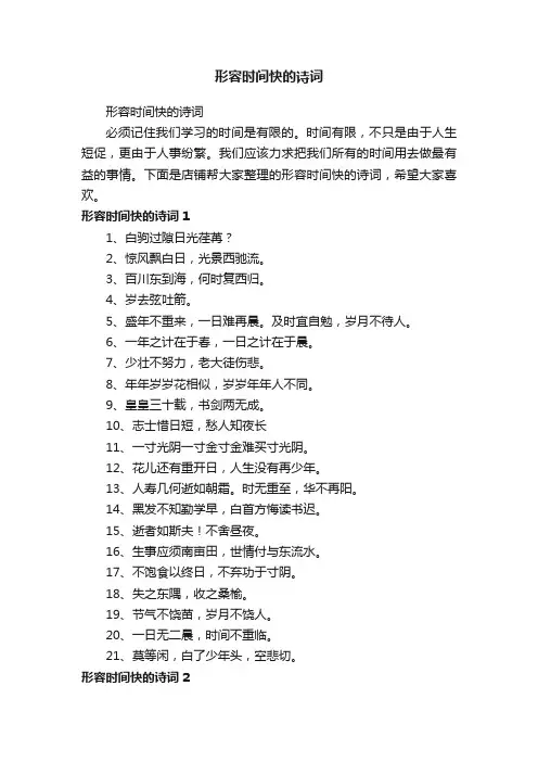 形容时间快的诗词
