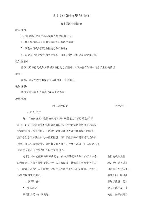 七年级数学上册第5章数据的收集与统计5.1数据的收集与抽样第1课时全面调查教案2新版湘教版.doc