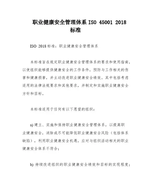 职业健康安全管理体系ISO 45001 2018标准
