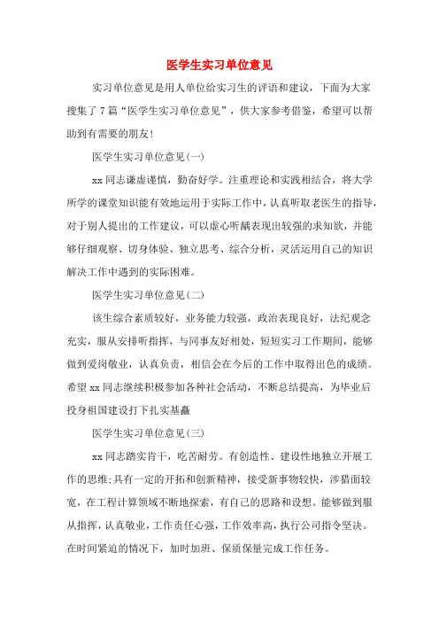 医学生实习单位意见