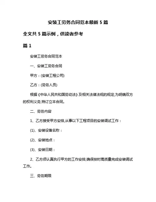 安装工劳务合同范本最新5篇