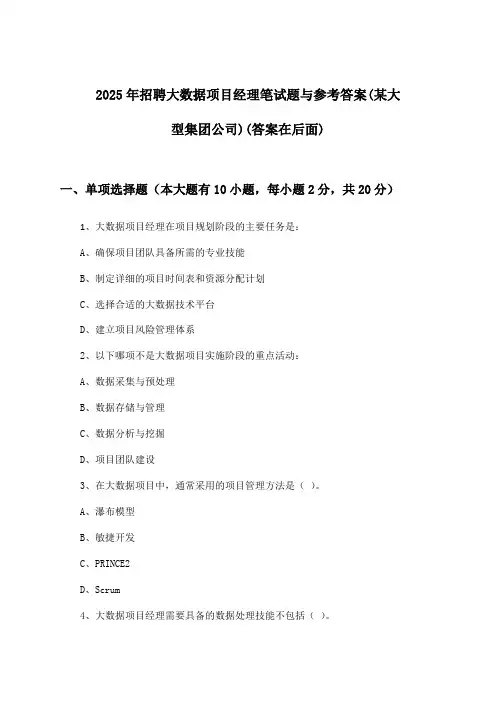 大数据项目经理招聘笔试题与参考答案(某大型集团公司)2025年