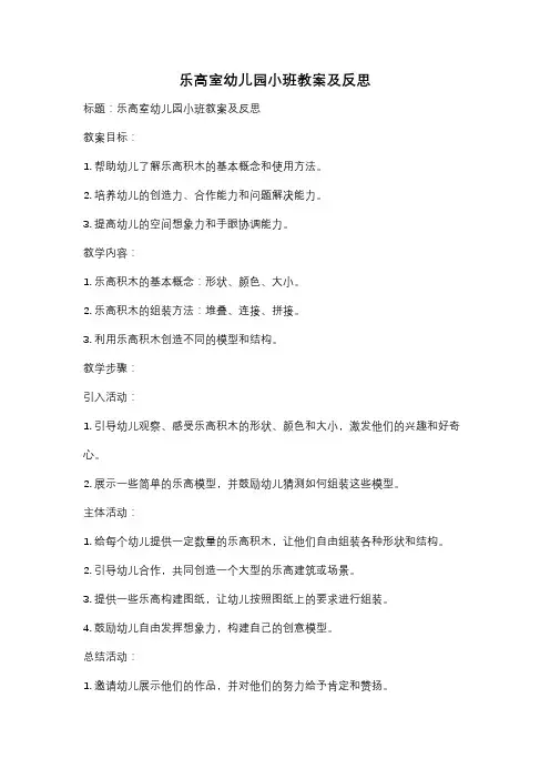 乐高室幼儿园小班教案及反思