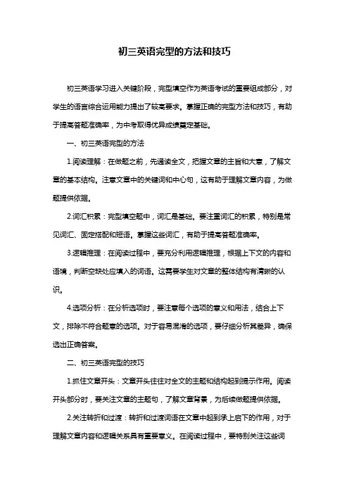 初三英语完型的方法和技巧