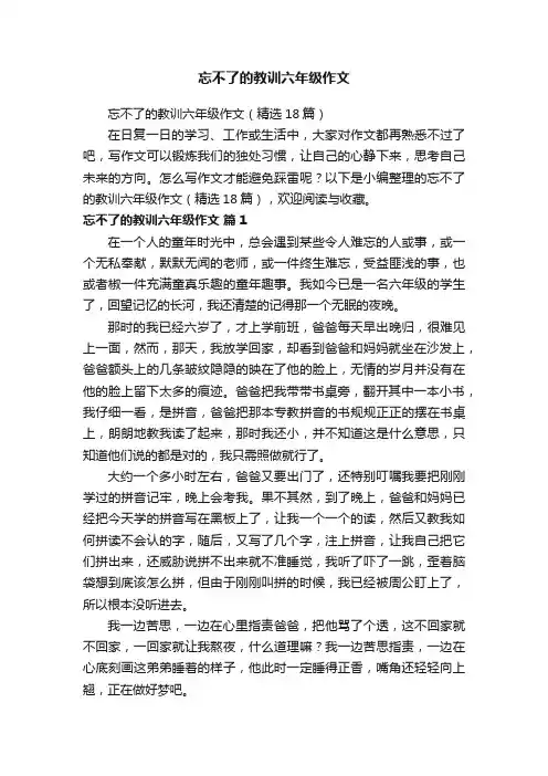 忘不了的教训六年级作文