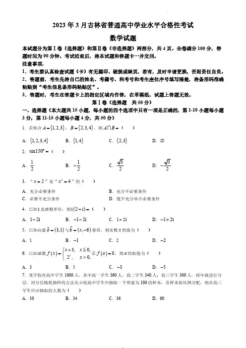 2023年3月吉林高中学学业水平合格考数学试卷真题