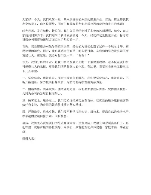 分店开业发言稿范文