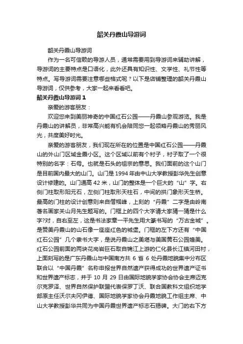 韶关丹霞山导游词