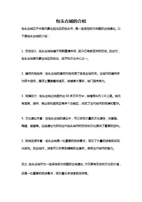 包头古城的介绍