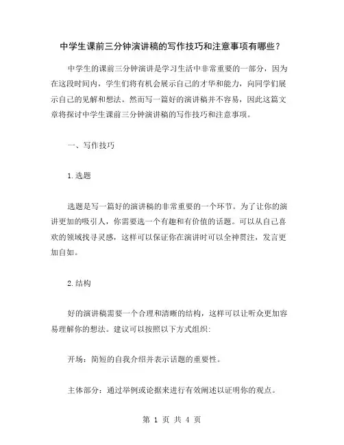 中学生课前三分钟演讲稿的写作技巧和注意事项有哪些？