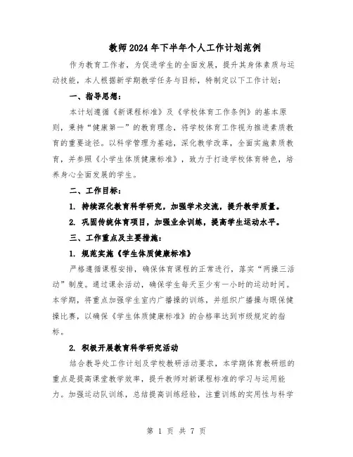 教师2024年下半年个人工作计划范例（3篇）