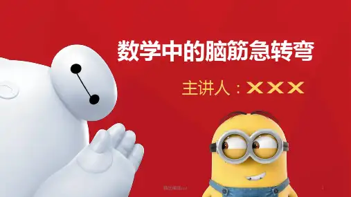 数学中的脑筋急转弯趣味数学ppt课件
