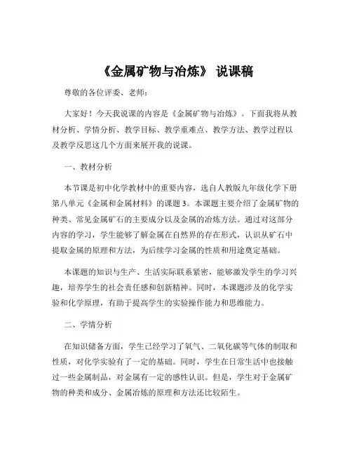 《金属矿物与冶炼》 说课稿