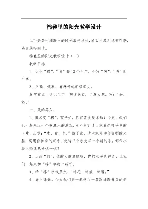 棉鞋里的阳光教学设计