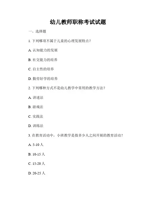 幼儿教师职称考试试题