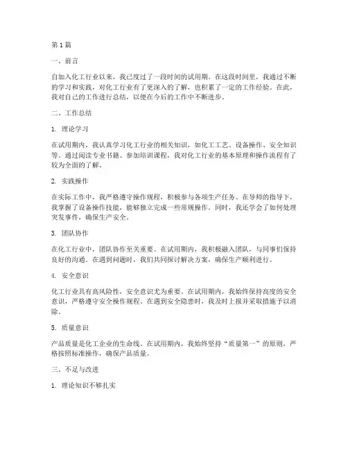 化工新职工总结报告范文(3篇)