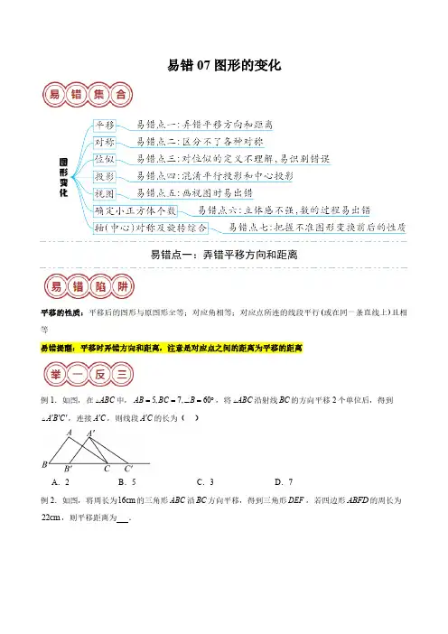 2024中考数学易错题专题易错07图形的变化(七大易错分析+举一反三+易错题通关)(原卷版)