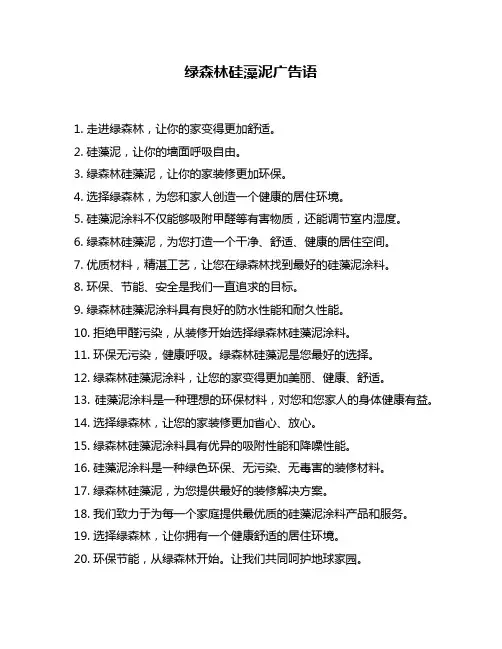 绿森林硅藻泥广告语