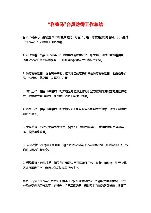 “利奇马”台风防御工作总结