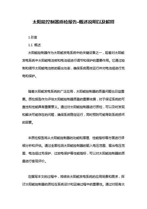 太阳能控制器质检报告-概述说明以及解释
