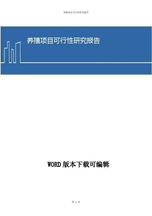 养殖项目商业计划书