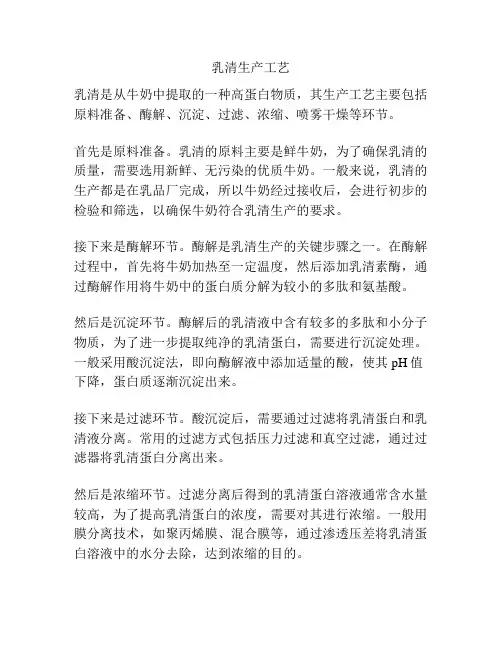 乳清生产工艺