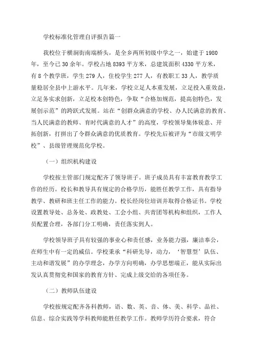 2023年学校标准化管理自评报告(13篇)